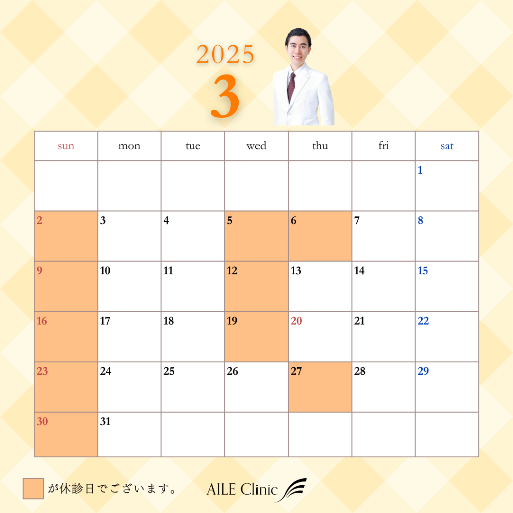 2025年3月の休診日は2日5日6日9日12日16日19日23日27日30日となりますのでご了承下さい