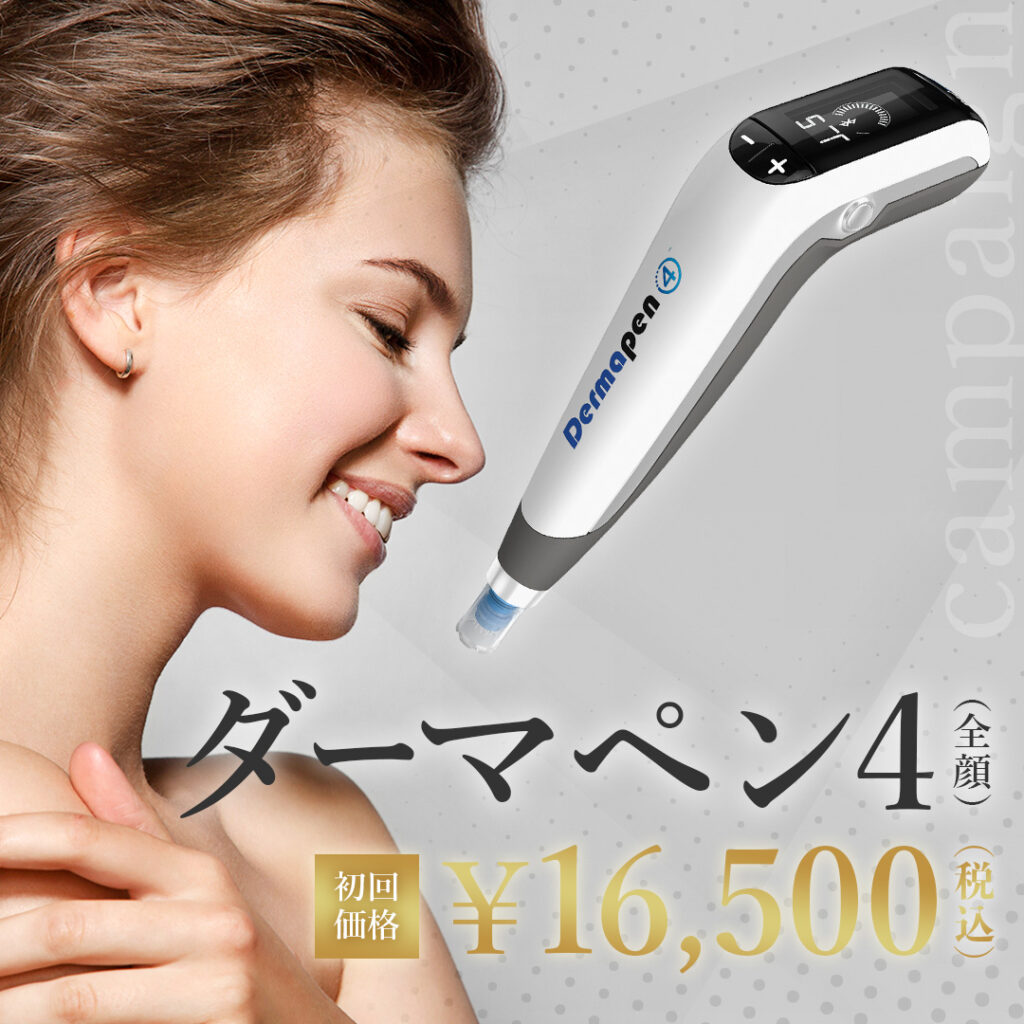 ダーマペン4初回価格16500円