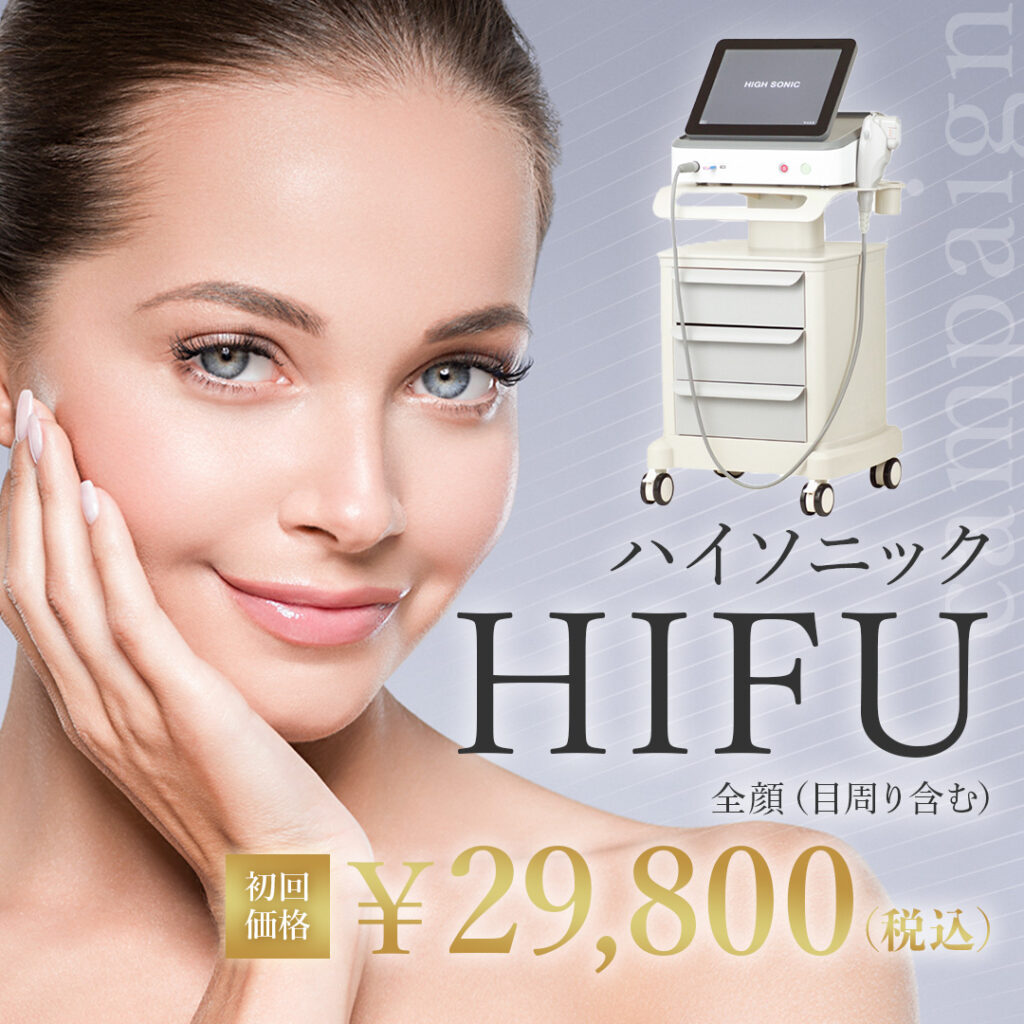 ハイフ（ハイソニック）初回価格29800円