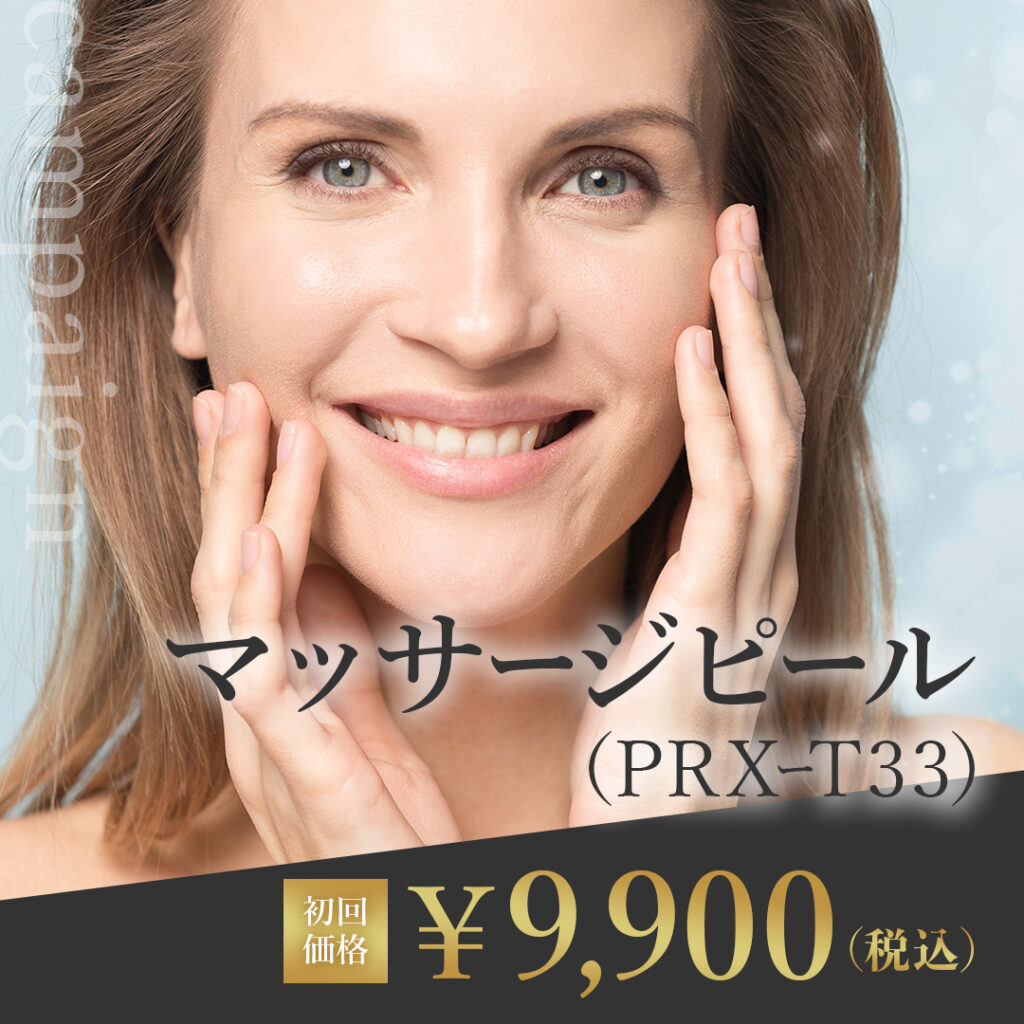 マッサージピール初回価格9900円
