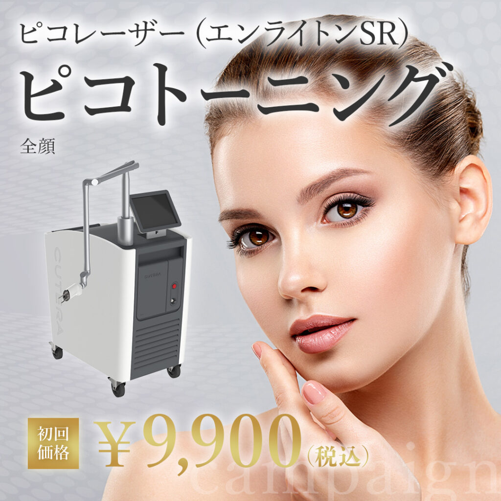 ピコトーニング初回価格9900円