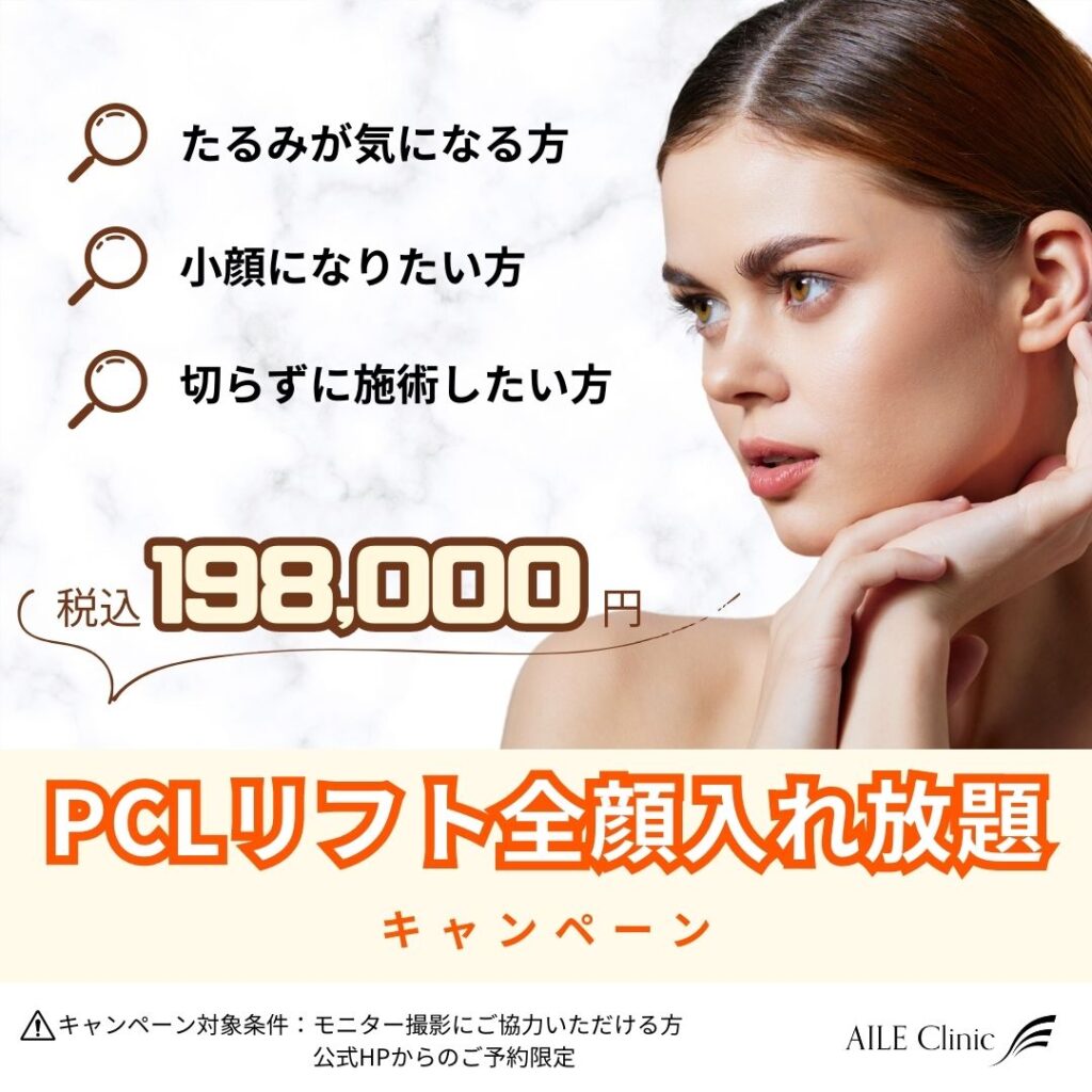PCL糸入れ放題キャンペーン
