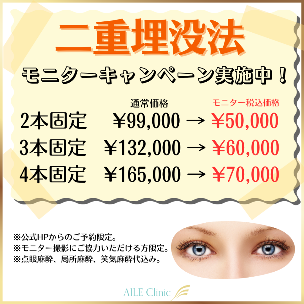 二重埋没モニターキャンペーン