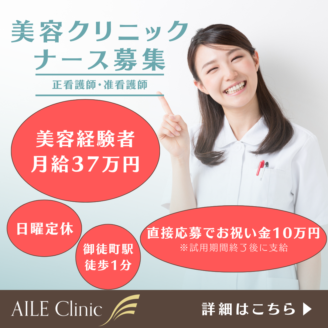 美容クリニック ナース募集