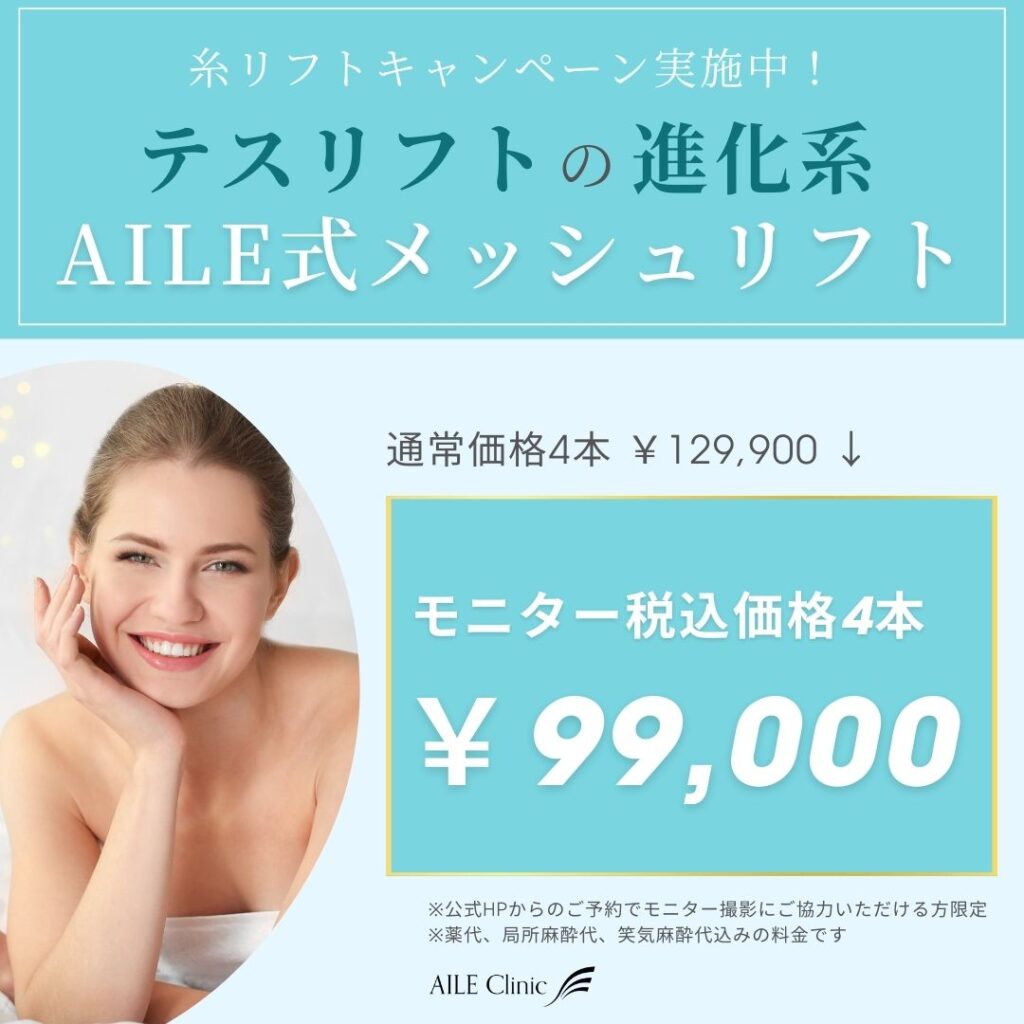 メッシュリフトキャンペーン