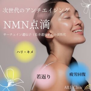 NMN点滴（サーチュイン遺伝子の活性化）