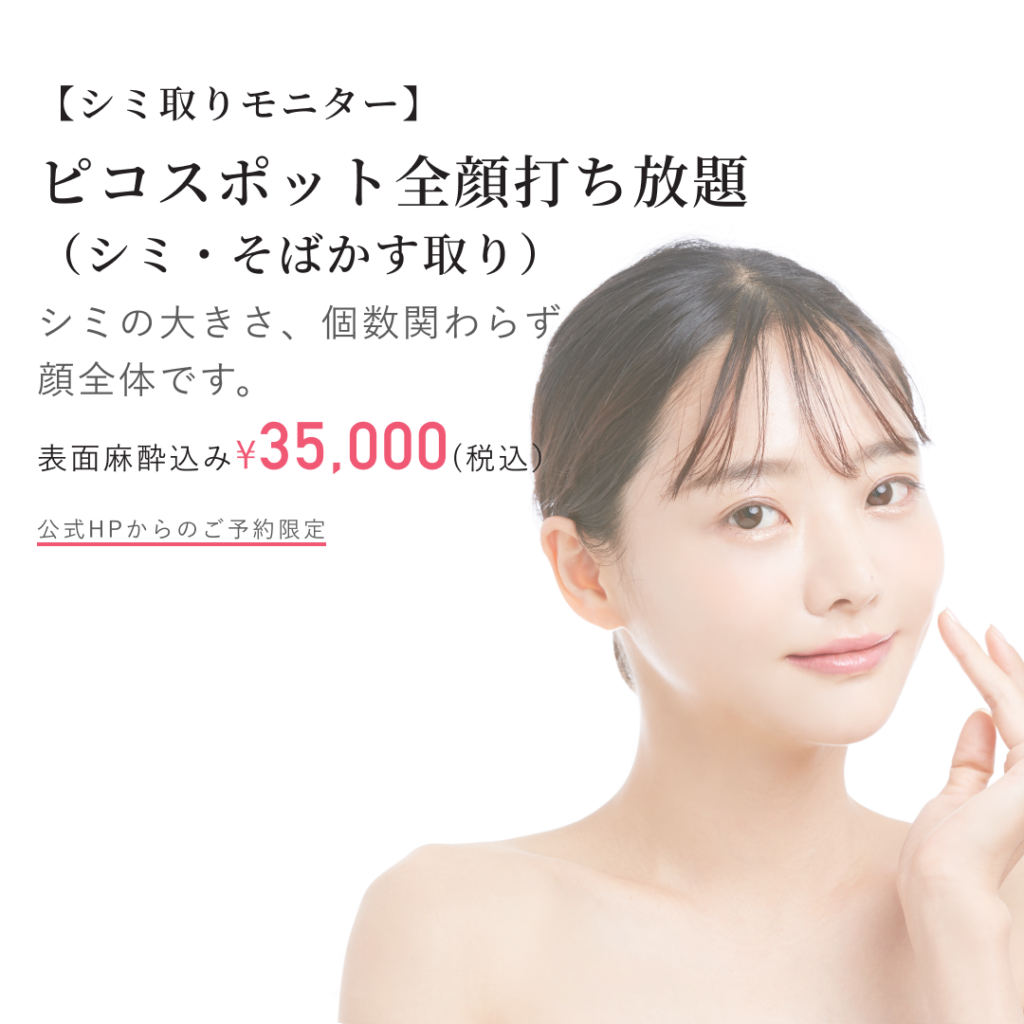 ピコスポット打ち放題