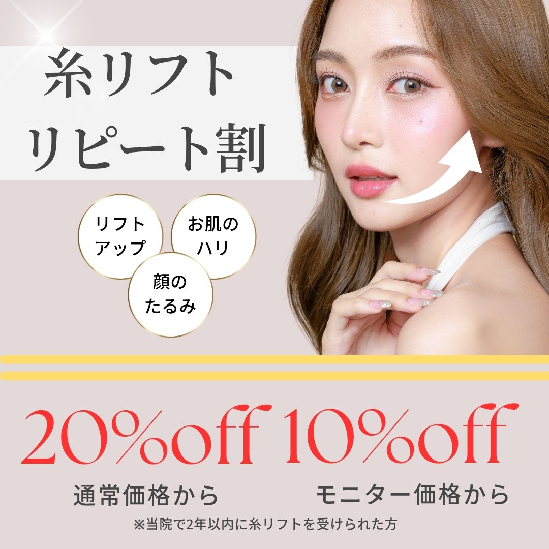 糸リフトリピート割引