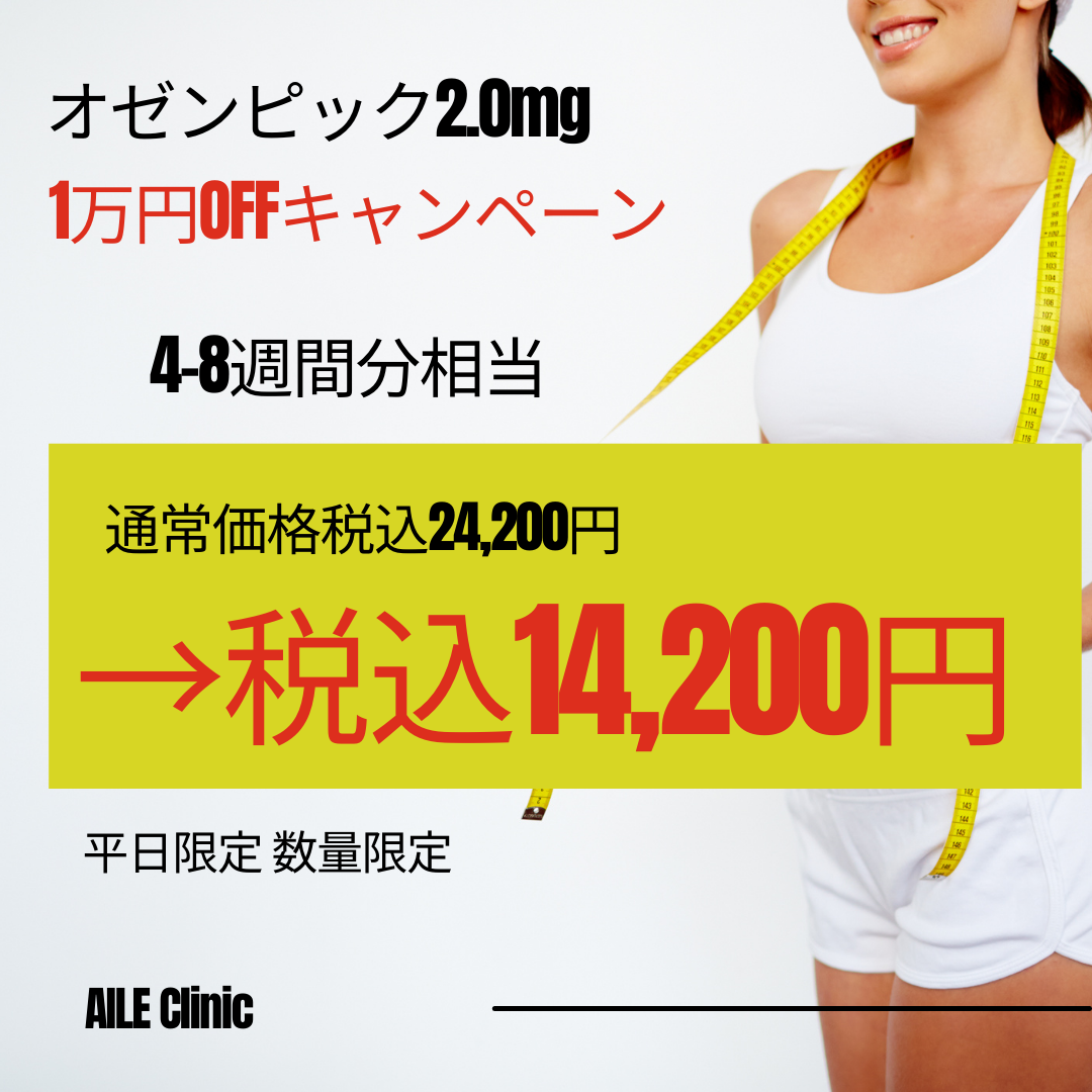 オゼンピックキャンペーン