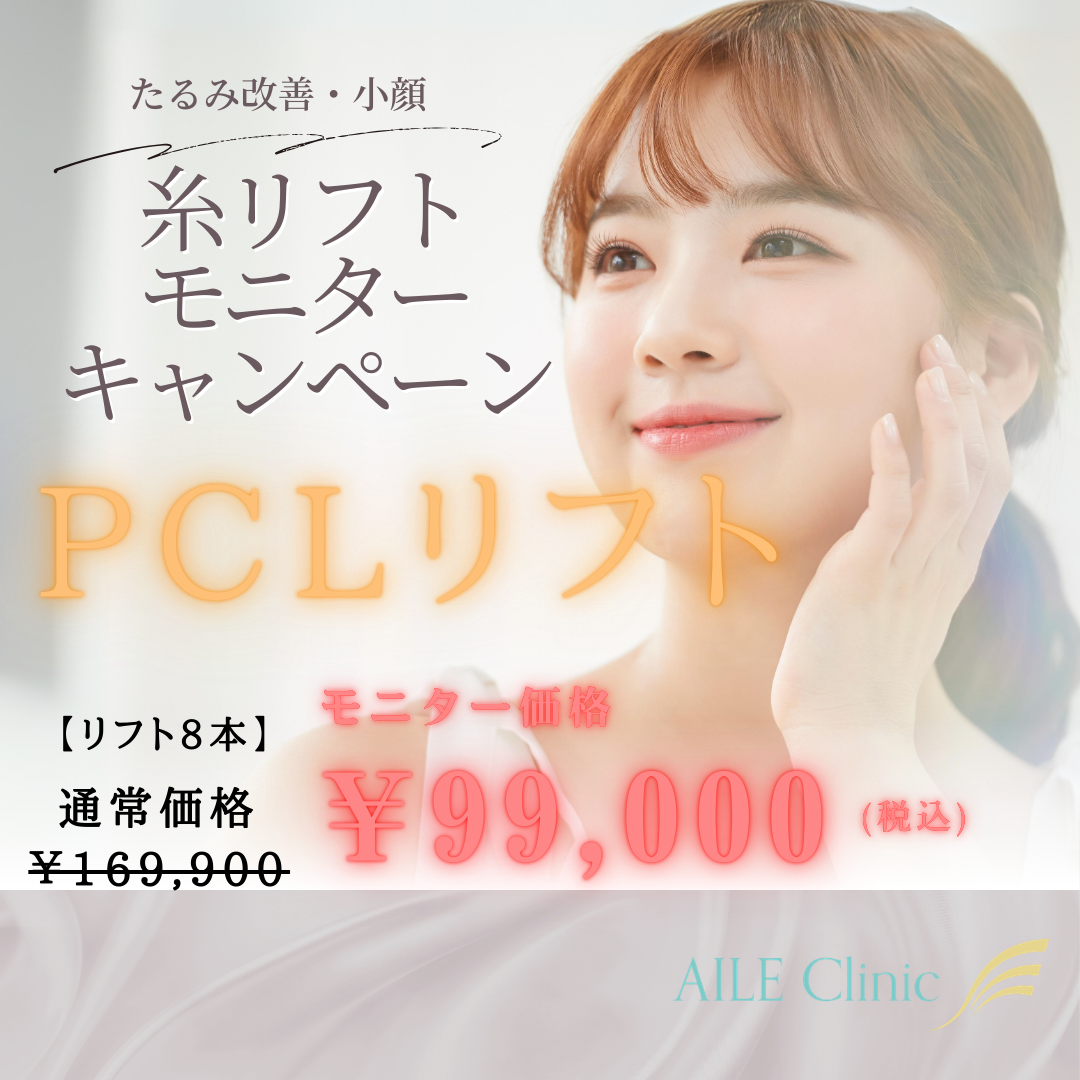 糸リフト8本モニターキャンペーン