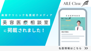 AILE Clinicが美容医療相談室に掲載されました