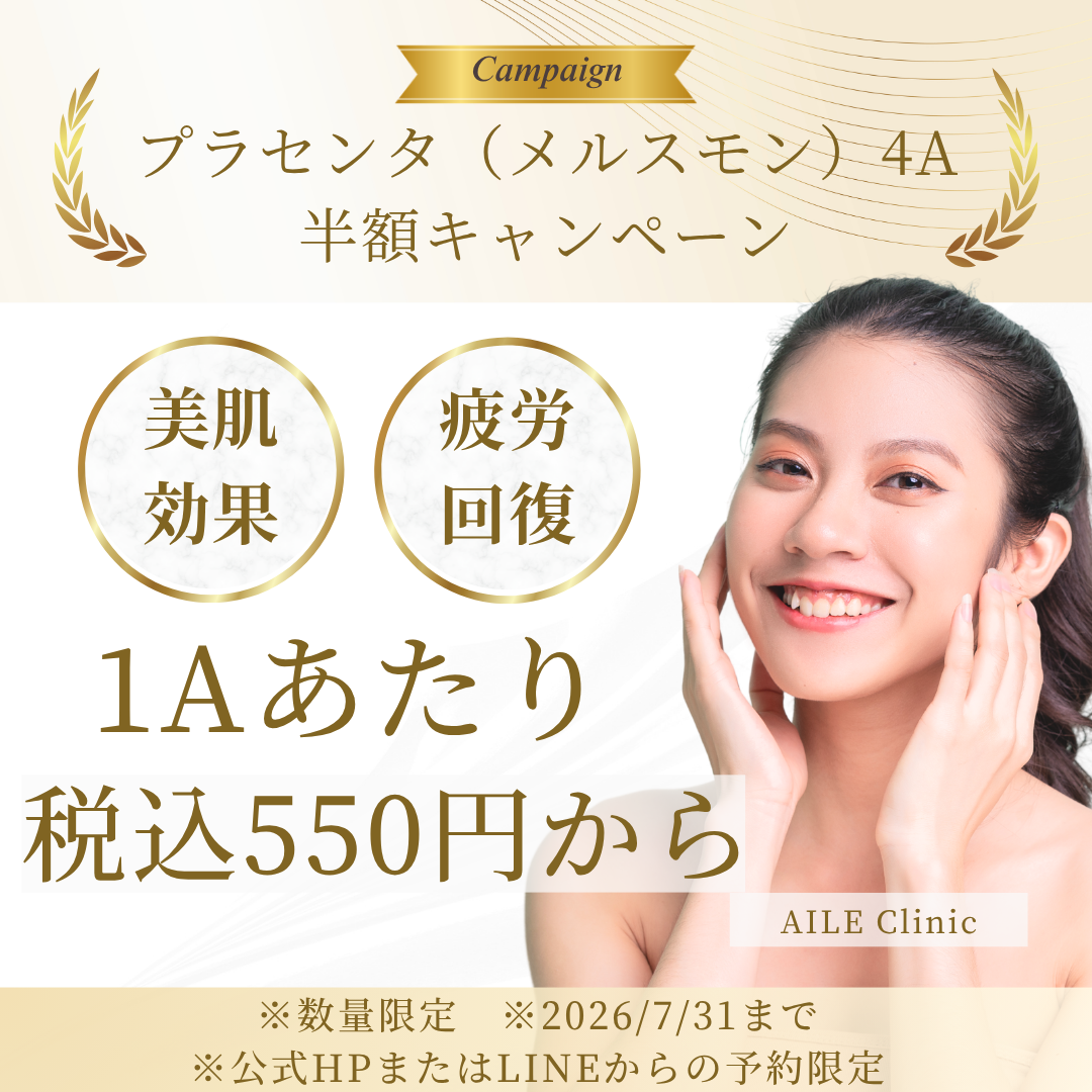 プラセンタ（メルスモン）4A半額キャンペーン