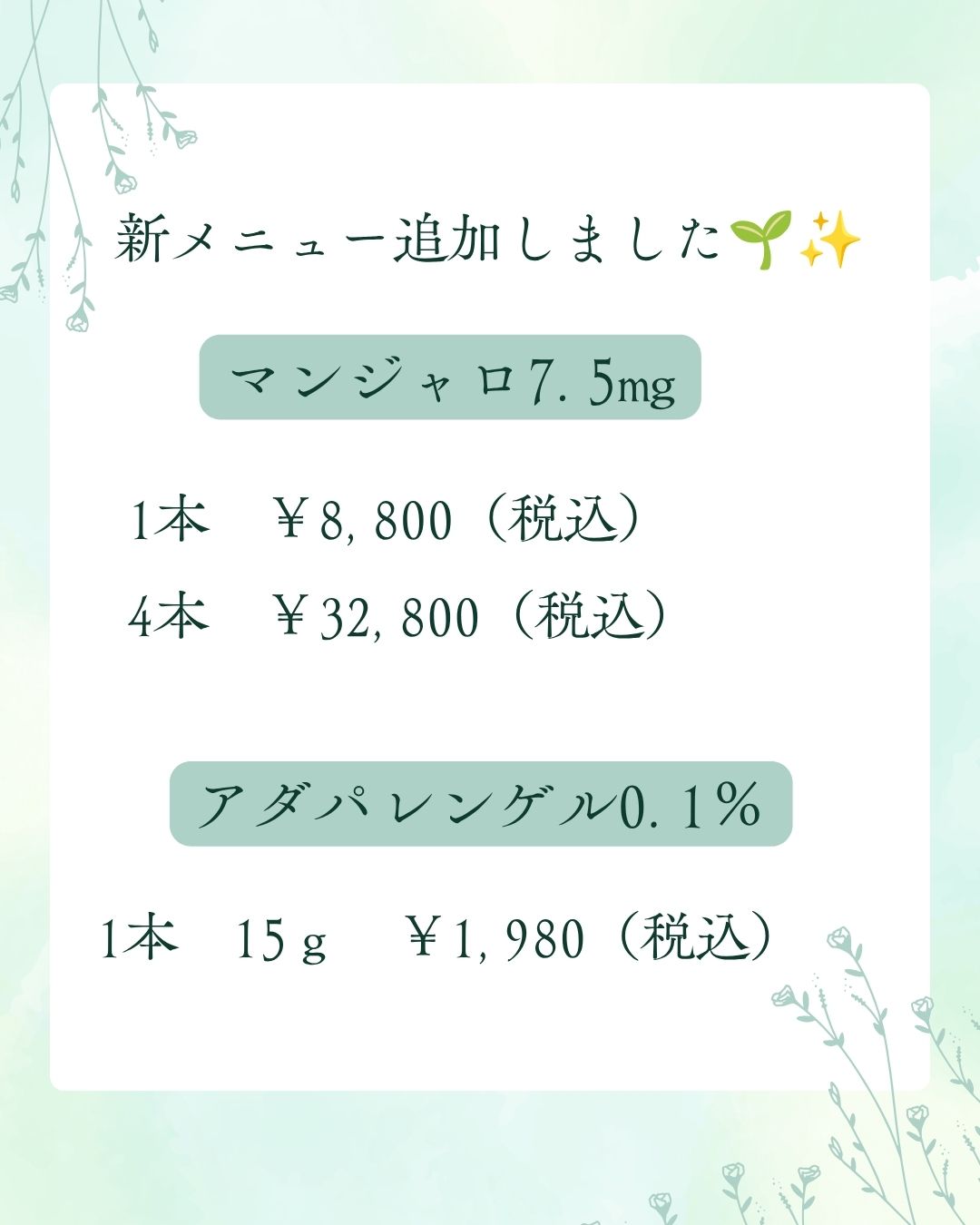 マンジャロ7.5mgアダパレンゲル0.1%導入しました